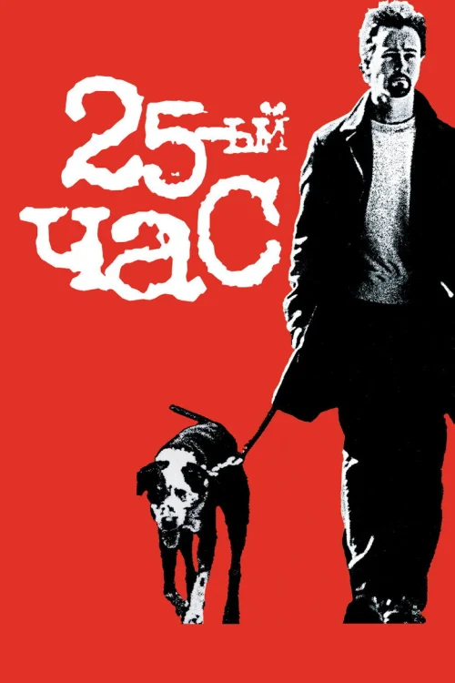 25-й час