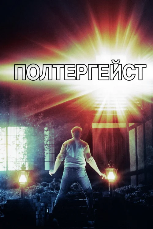 Полтергейст