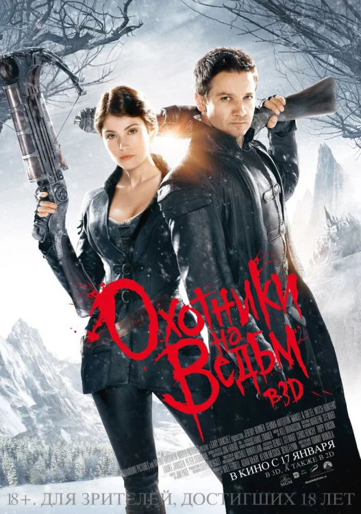 Охотники на ведьм (2012)