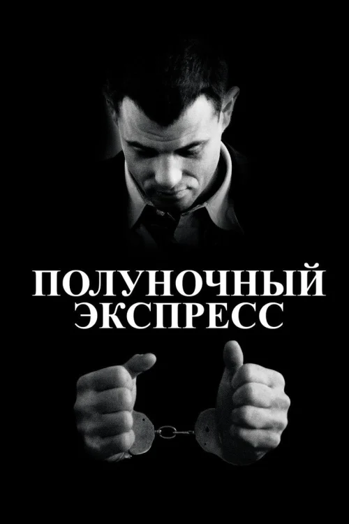 Полуночный экспресс (1978)