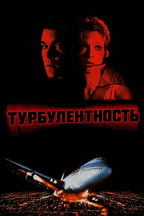 Турбулентность