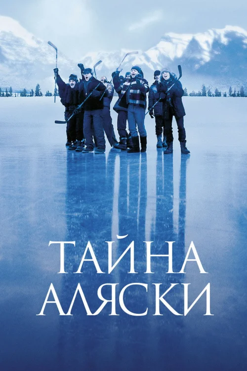 Тайна Аляски (1999)