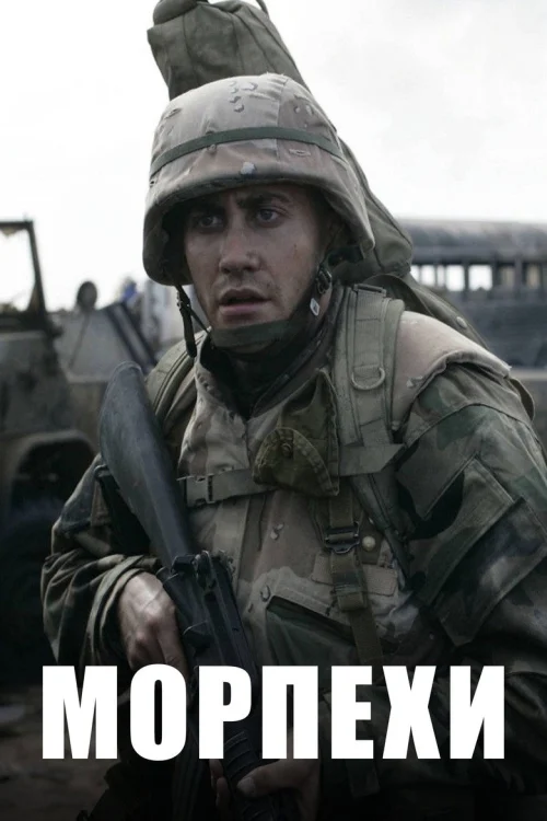 Морпехи
