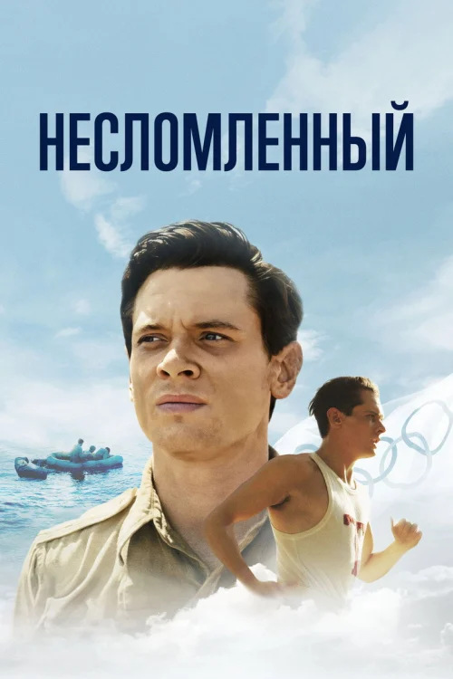 Несломленный