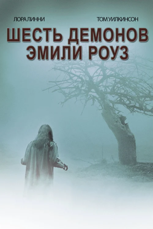 Шесть демонов Эмили Роуз (2005)