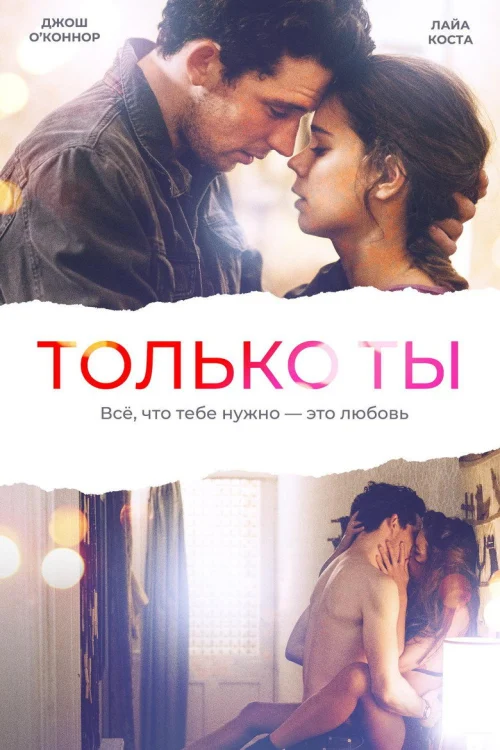 Только ты