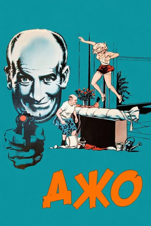 Джо