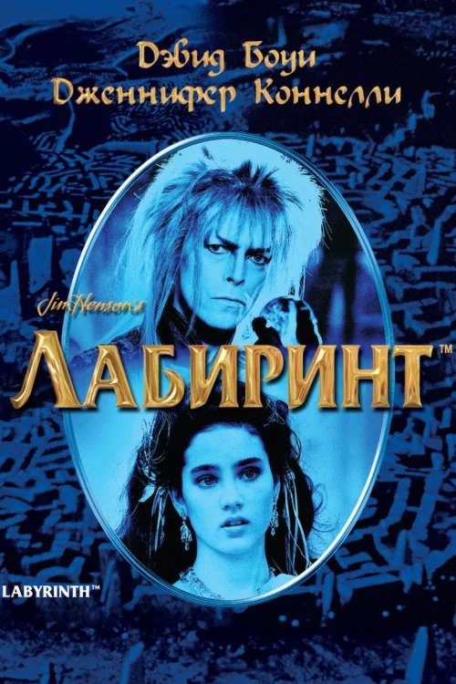 Фильмы про лабиринты