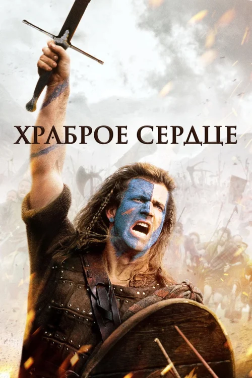 Храброе сердце (1995)