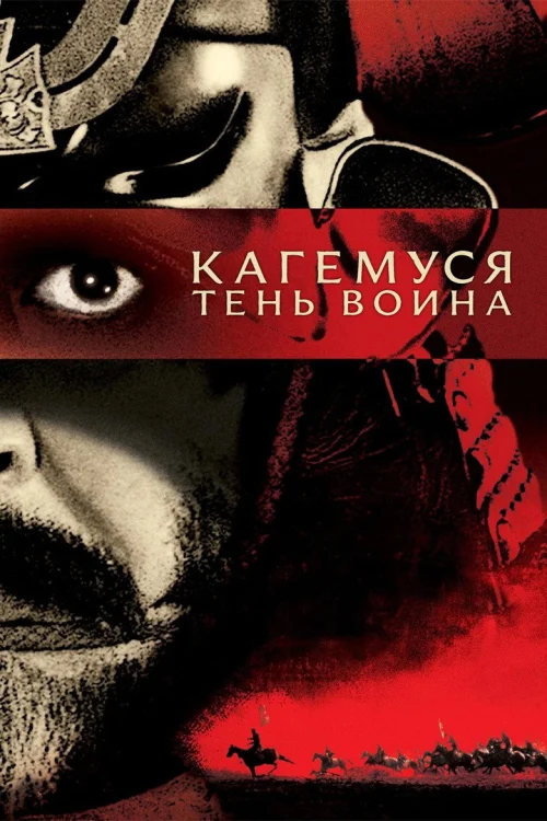 Кагемуся: Тень воина