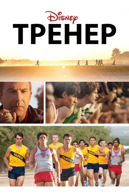 Тренер (2014)