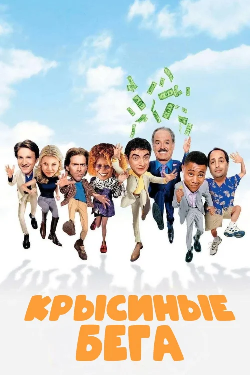 Крысиные бега