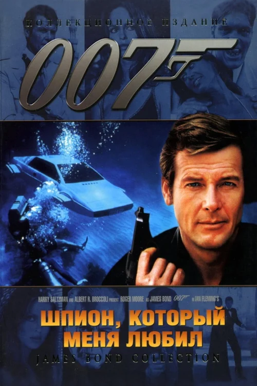 Шпион, который меня любил (1977)