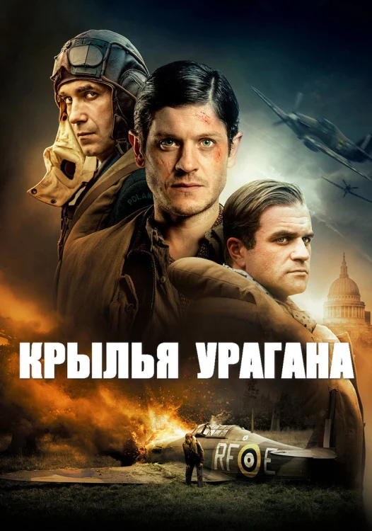 Крылья урагана