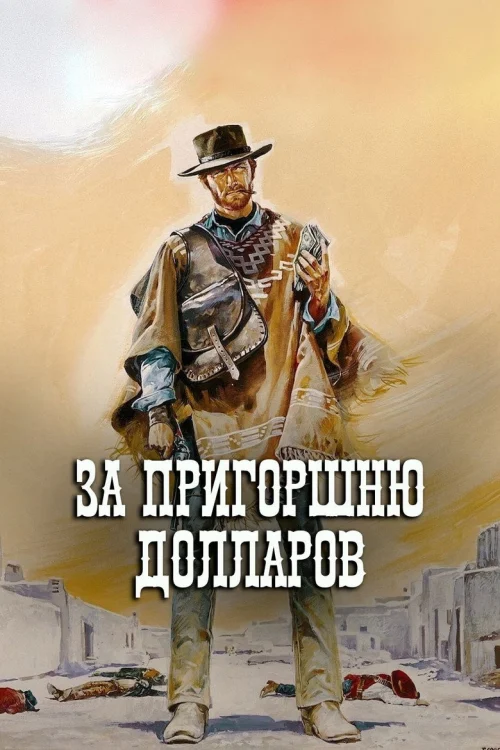 За пригоршню долларов (1964)