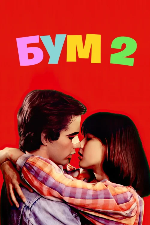 Бум 2 (1982)