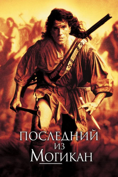 Последний из могикан