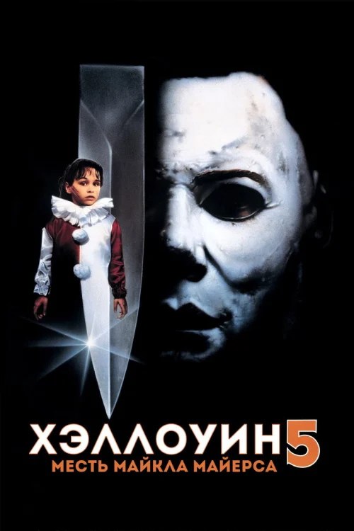 Хэллоуин 5 (1989)