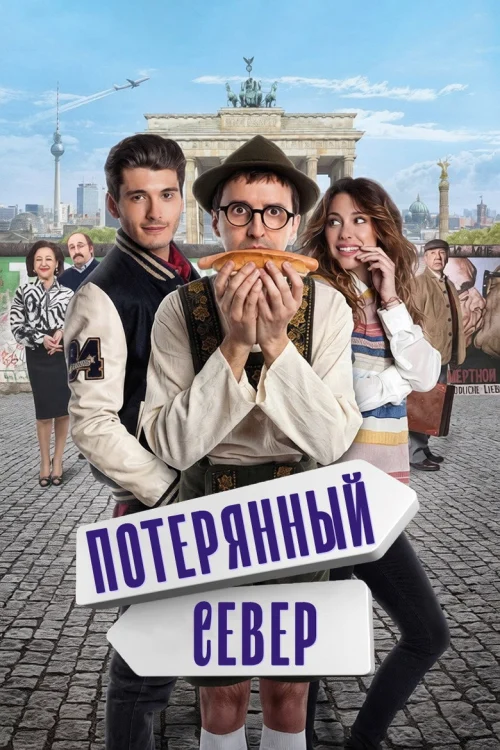 Потерянный север