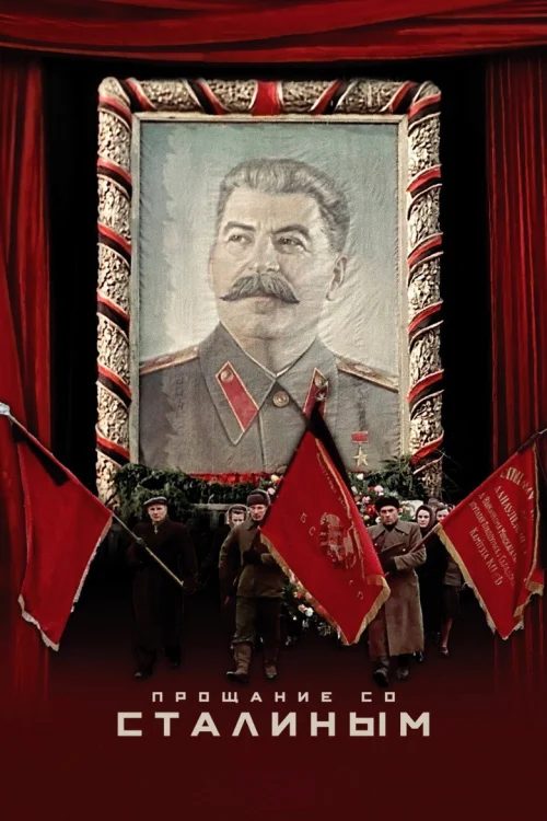 Прощание со Сталиным (2019)