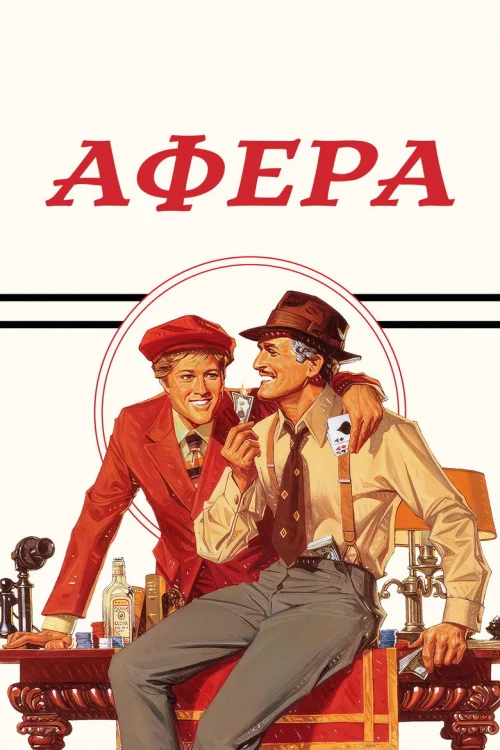 Афера (1973)