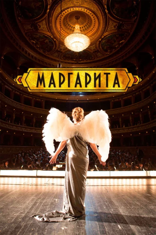 Маргарита