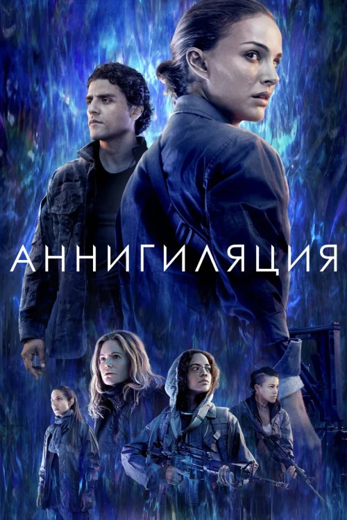Аннигиляция (2017)