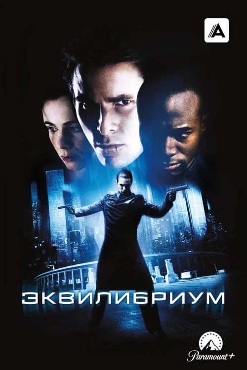 Эквилибриум (2002)