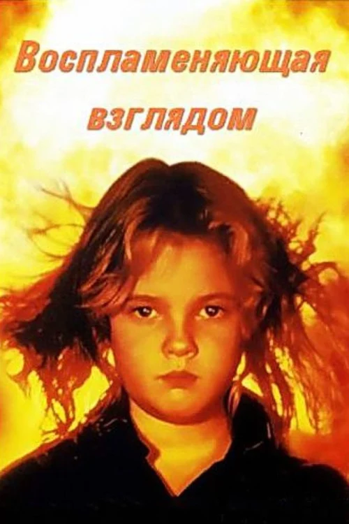 Порождающая огонь