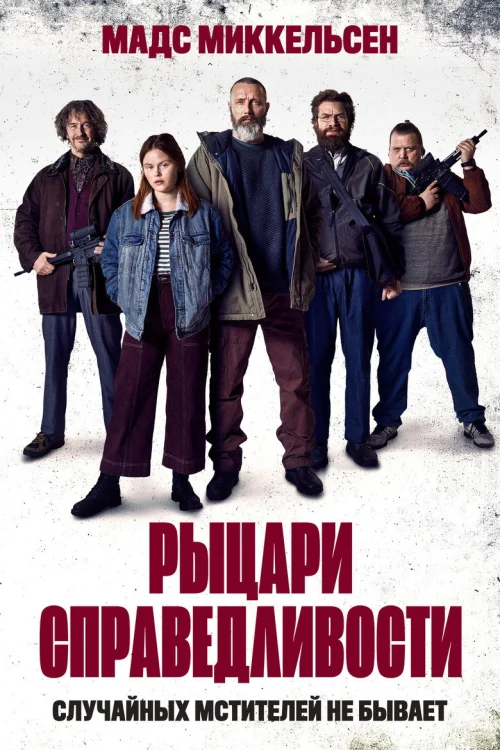 Рыцари справедливости (2020)