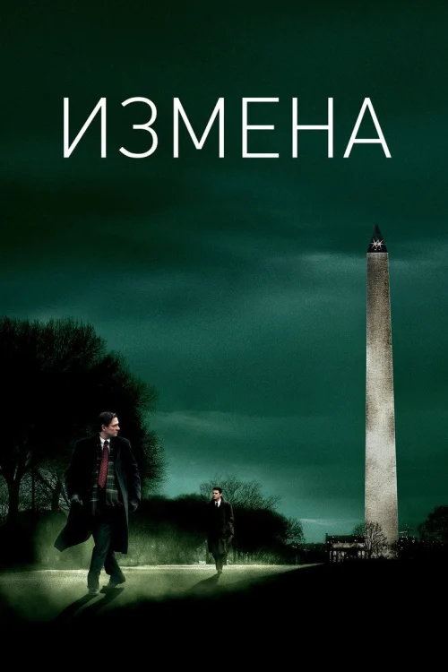 Измена (2006)
