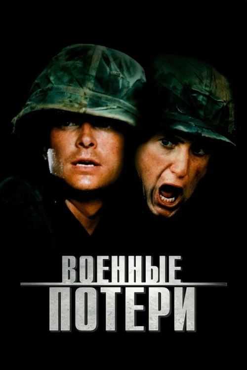 Военные потери (1989)