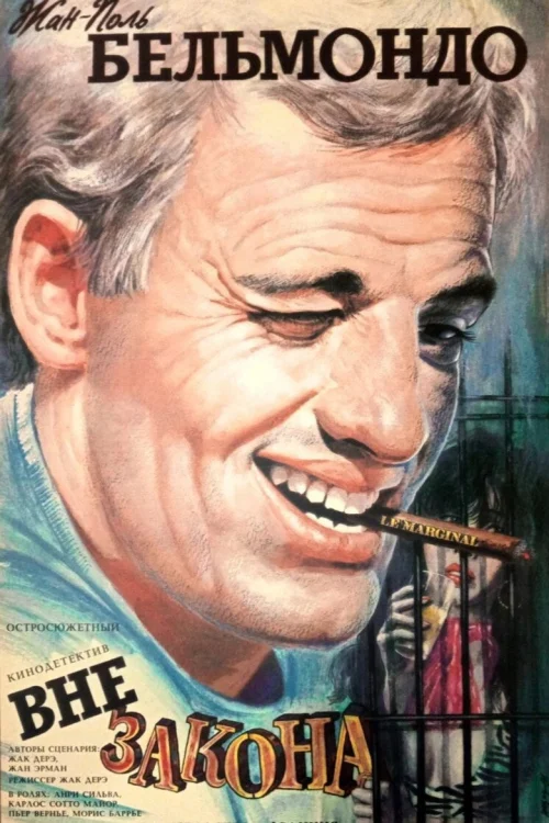 Вне закона (1983)