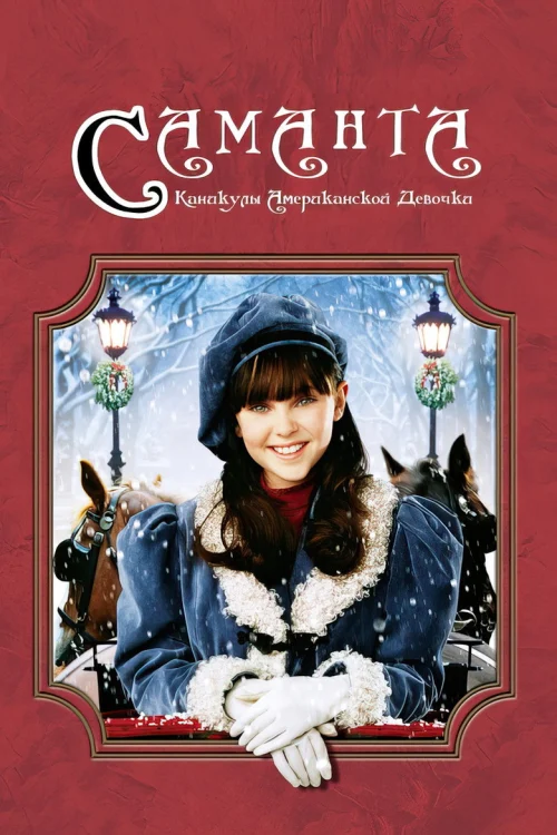 Саманта: Каникулы американской девочки (2004)