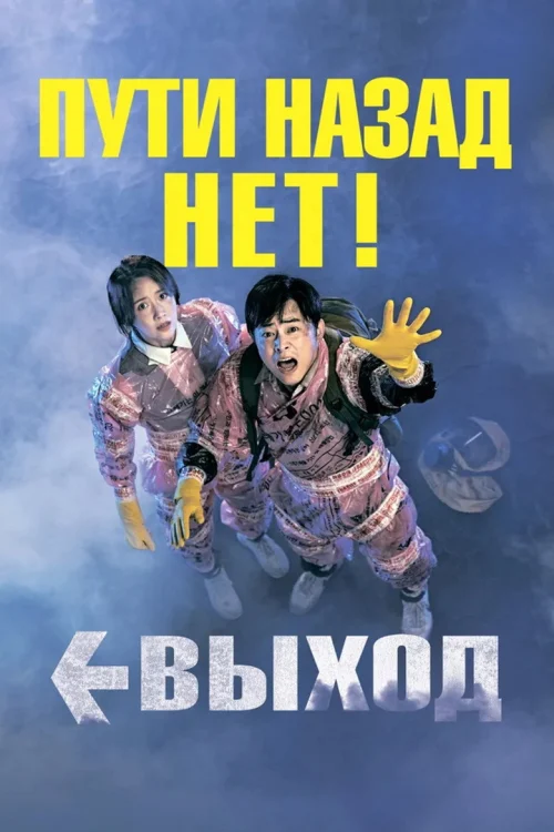 Выход
