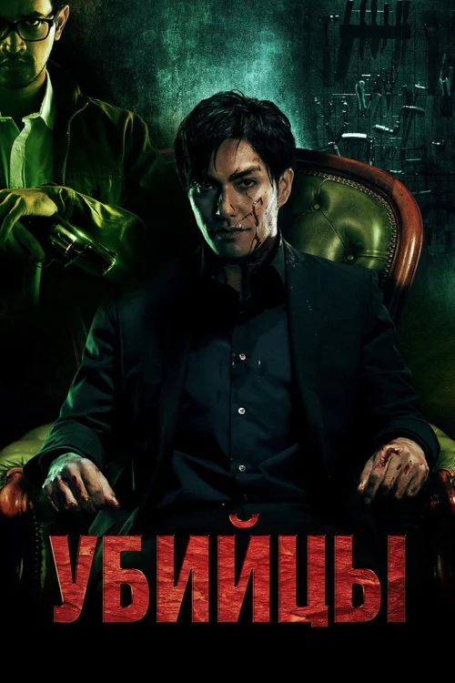 Убийцы