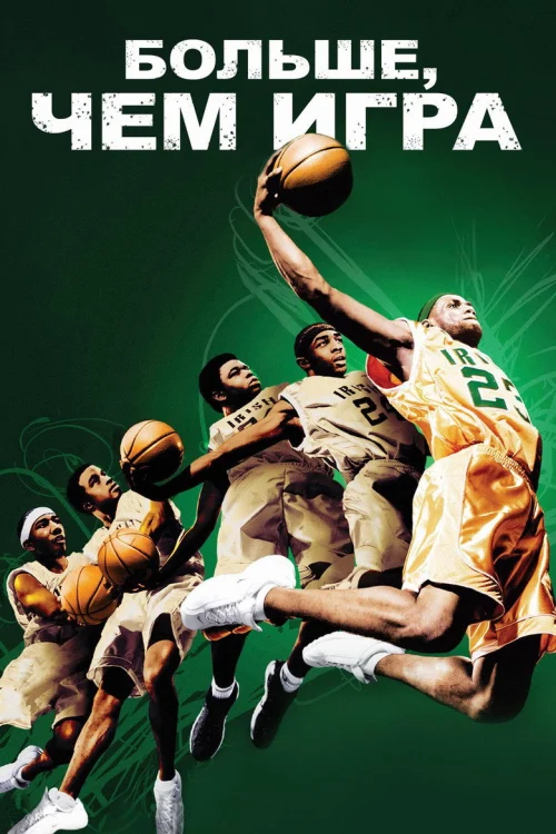 Больше, чем игра (2008)