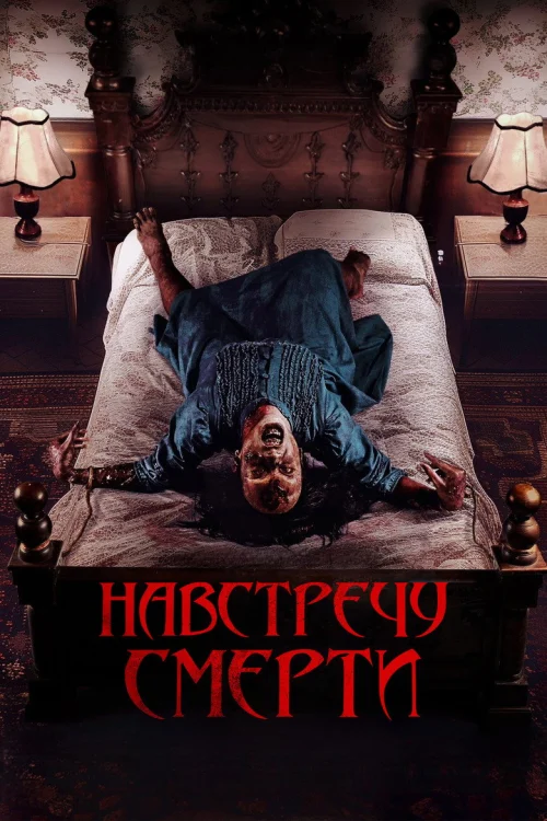 Проклятие матери. Одержимая (2024)