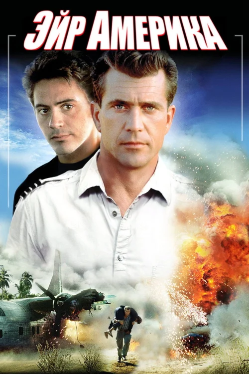 Эйр Америка (1990)