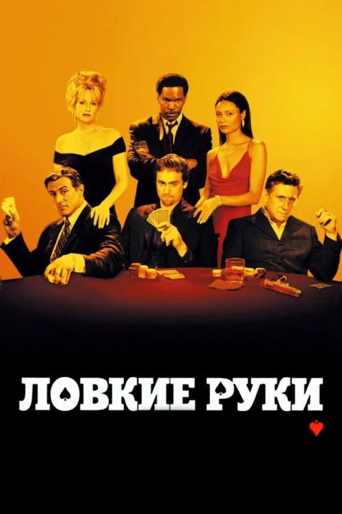 Ловкие руки