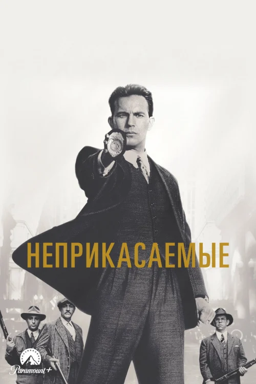 Неприкасаемые