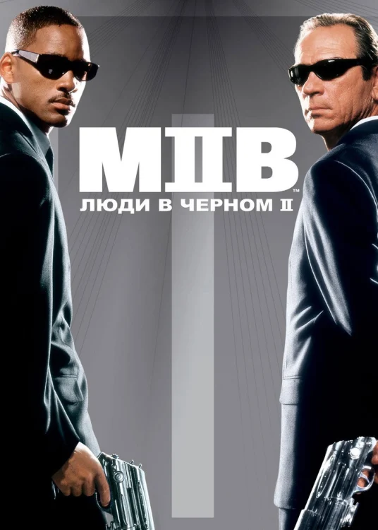 Люди в чёрном 2