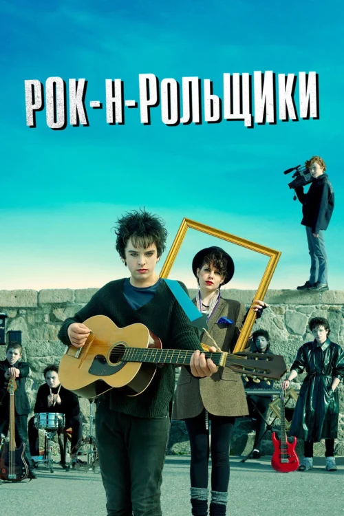 Рок-н-рольщики (2015)
