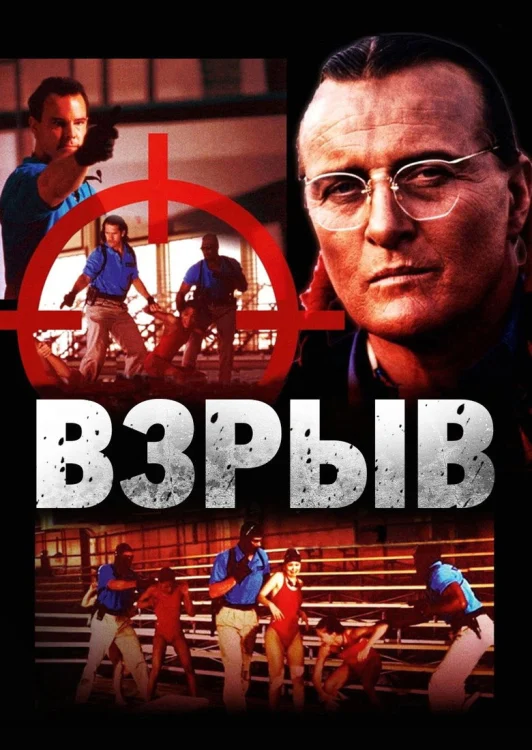 Взрыв