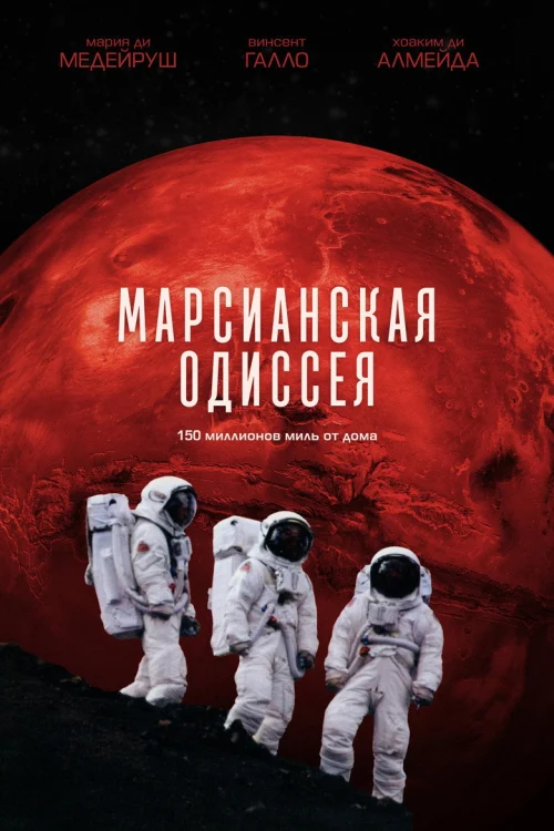 Марсианская одиссея (2001)