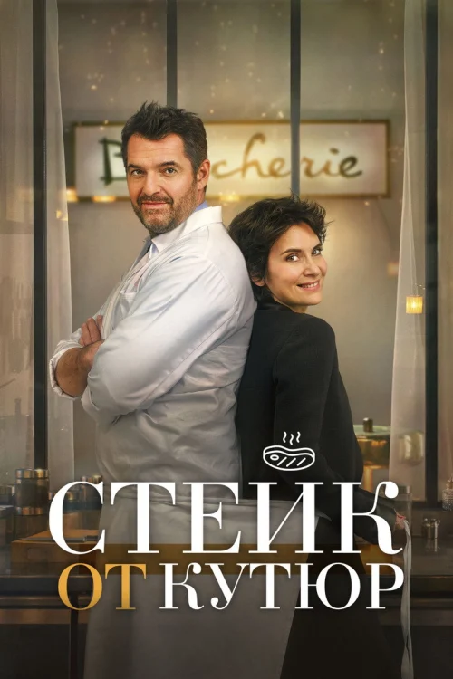 Стейк от кутюр (2020)