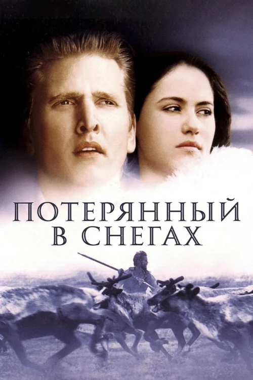 Потерянный в снегах