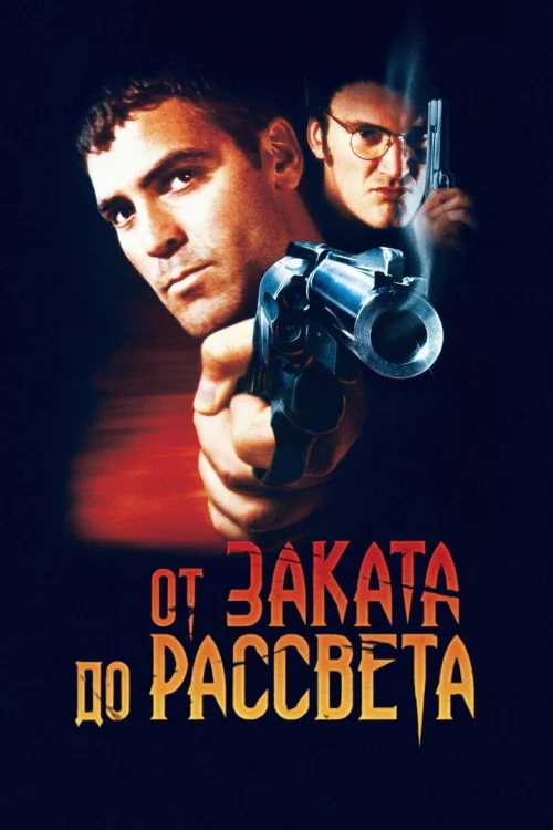 От заката до рассвета (1995)