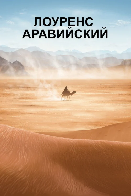 Лоуренс Аравийский (1962)