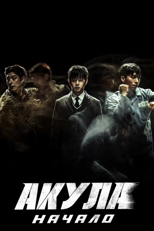 Акула: Начало (2021)